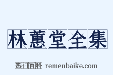 林蕙堂全集是什么意思的图片